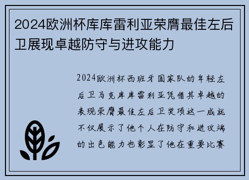 2024欧洲杯库库雷利亚荣膺最佳左后卫展现卓越防守与进攻能力