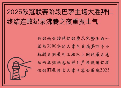 2025欧冠联赛阶段巴萨主场大胜拜仁终结连败纪录沸腾之夜重振士气