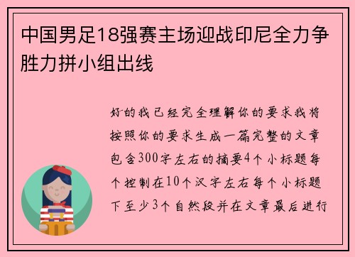 中国男足18强赛主场迎战印尼全力争胜力拼小组出线