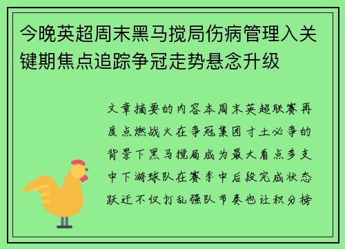 今晚英超周末黑马搅局伤病管理入关键期焦点追踪争冠走势悬念升级
