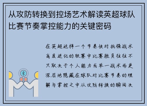 从攻防转换到控场艺术解读英超球队比赛节奏掌控能力的关键密码