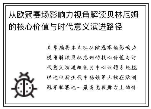 从欧冠赛场影响力视角解读贝林厄姆的核心价值与时代意义演进路径