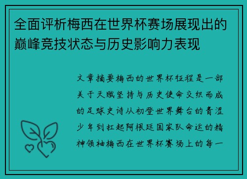 全面评析梅西在世界杯赛场展现出的巅峰竞技状态与历史影响力表现