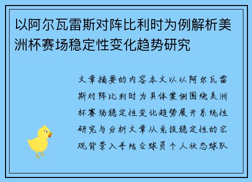 以阿尔瓦雷斯对阵比利时为例解析美洲杯赛场稳定性变化趋势研究