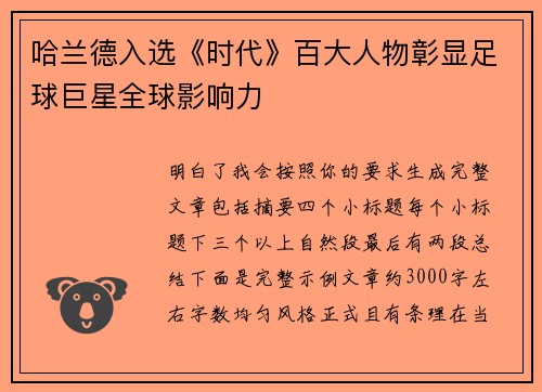 哈兰德入选《时代》百大人物彰显足球巨星全球影响力