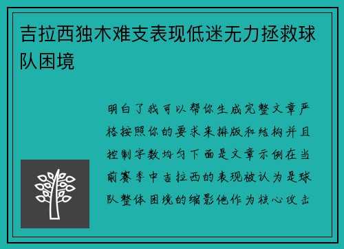 吉拉西独木难支表现低迷无力拯救球队困境