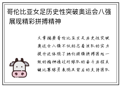 哥伦比亚女足历史性突破奥运会八强 展现精彩拼搏精神