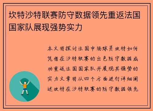 坎特沙特联赛防守数据领先重返法国国家队展现强势实力