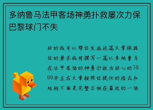 多纳鲁马法甲客场神勇扑救屡次力保巴黎球门不失