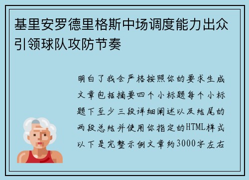 基里安罗德里格斯中场调度能力出众引领球队攻防节奏
