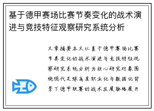 基于德甲赛场比赛节奏变化的战术演进与竞技特征观察研究系统分析