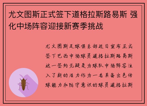 尤文图斯正式签下道格拉斯路易斯 强化中场阵容迎接新赛季挑战