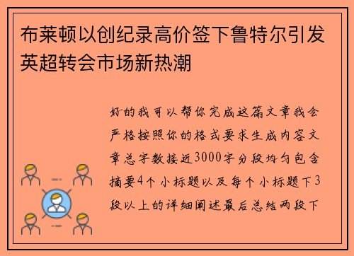 布莱顿以创纪录高价签下鲁特尔引发英超转会市场新热潮