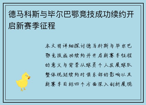 德马科斯与毕尔巴鄂竞技成功续约开启新赛季征程