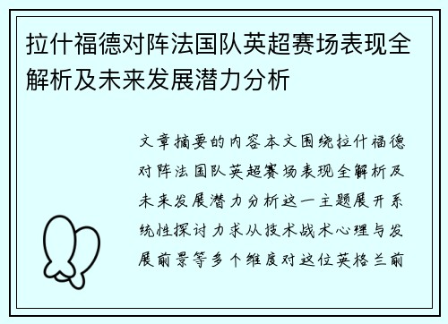 拉什福德对阵法国队英超赛场表现全解析及未来发展潜力分析