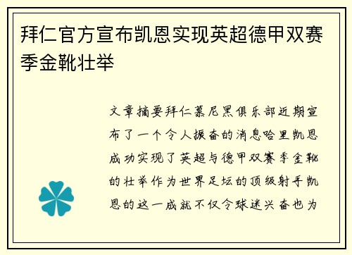 拜仁官方宣布凯恩实现英超德甲双赛季金靴壮举
