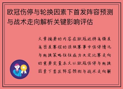 欧冠伤停与轮换因素下首发阵容预测与战术走向解析关键影响评估
