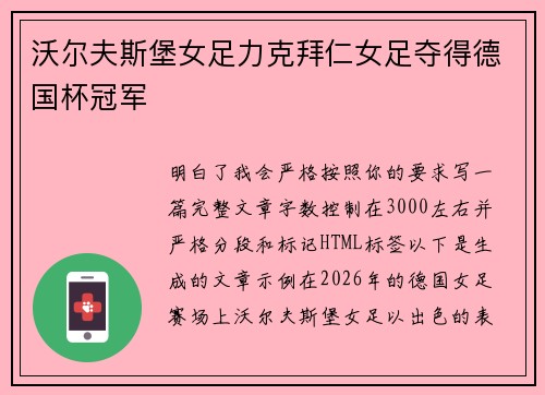 沃尔夫斯堡女足力克拜仁女足夺得德国杯冠军