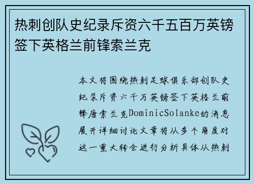 热刺创队史纪录斥资六千五百万英镑签下英格兰前锋索兰克
