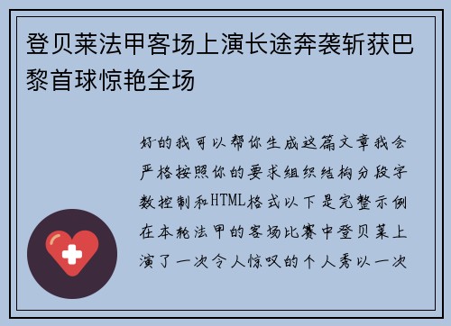 登贝莱法甲客场上演长途奔袭斩获巴黎首球惊艳全场