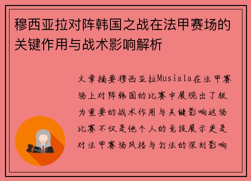 穆西亚拉对阵韩国之战在法甲赛场的关键作用与战术影响解析