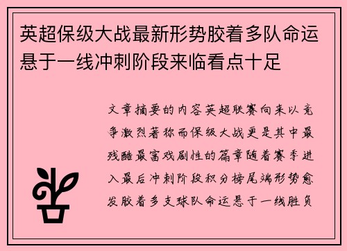 英超保级大战最新形势胶着多队命运悬于一线冲刺阶段来临看点十足