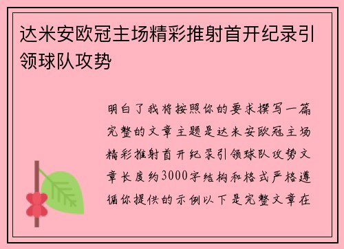 达米安欧冠主场精彩推射首开纪录引领球队攻势