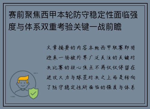 赛前聚焦西甲本轮防守稳定性面临强度与体系双重考验关键一战前瞻