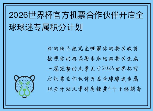 2026世界杯官方机票合作伙伴开启全球球迷专属积分计划