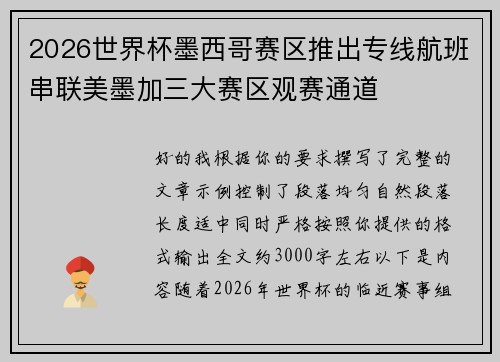 2026世界杯墨西哥赛区推出专线航班串联美墨加三大赛区观赛通道