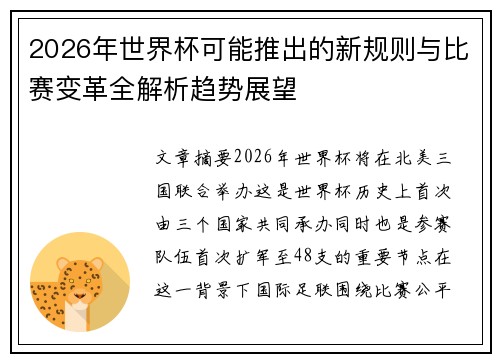 2026年世界杯可能推出的新规则与比赛变革全解析趋势展望