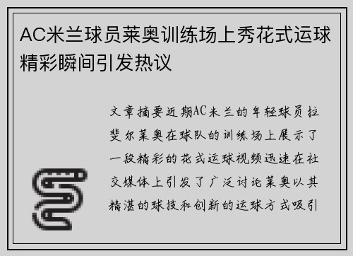 AC米兰球员莱奥训练场上秀花式运球精彩瞬间引发热议