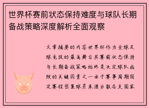 世界杯赛前状态保持难度与球队长期备战策略深度解析全面观察