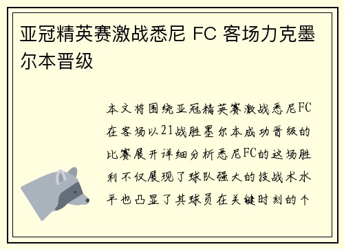 亚冠精英赛激战悉尼 FC 客场力克墨尔本晋级