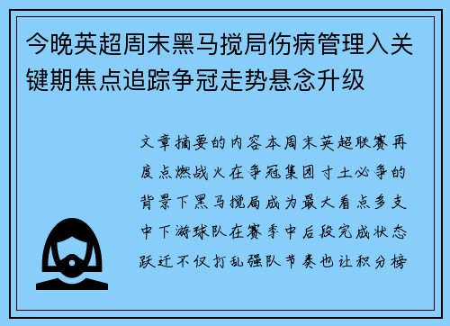 今晚英超周末黑马搅局伤病管理入关键期焦点追踪争冠走势悬念升级