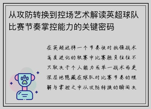 从攻防转换到控场艺术解读英超球队比赛节奏掌控能力的关键密码