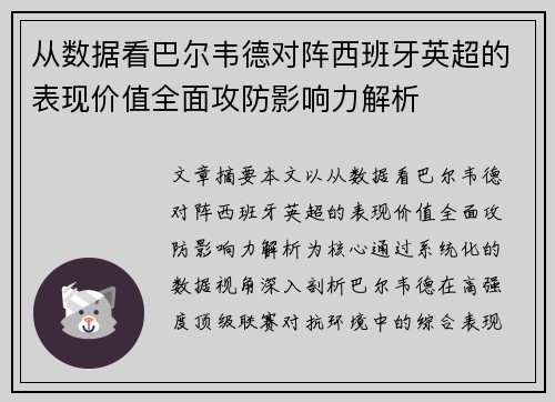 从数据看巴尔韦德对阵西班牙英超的表现价值全面攻防影响力解析