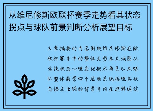 从维尼修斯欧联杯赛季走势看其状态拐点与球队前景判断分析展望目标