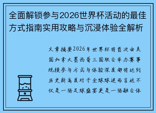 全面解锁参与2026世界杯活动的最佳方式指南实用攻略与沉浸体验全解析