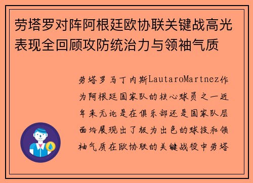 劳塔罗对阵阿根廷欧协联关键战高光表现全回顾攻防统治力与领袖气质