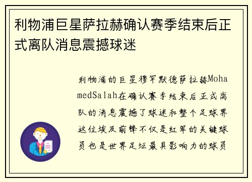 利物浦巨星萨拉赫确认赛季结束后正式离队消息震撼球迷