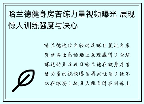 哈兰德健身房苦练力量视频曝光 展现惊人训练强度与决心