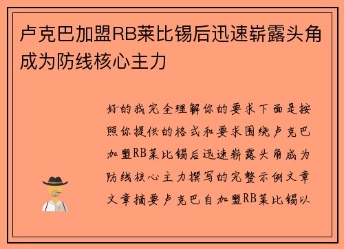 卢克巴加盟RB莱比锡后迅速崭露头角成为防线核心主力