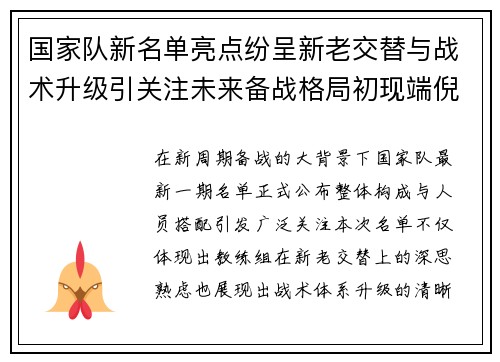 国家队新名单亮点纷呈新老交替与战术升级引关注未来备战格局初现端倪