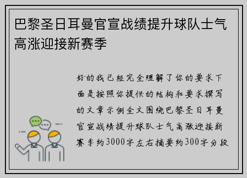 巴黎圣日耳曼官宣战绩提升球队士气高涨迎接新赛季