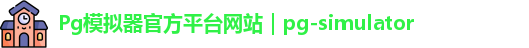 Pg模拟器